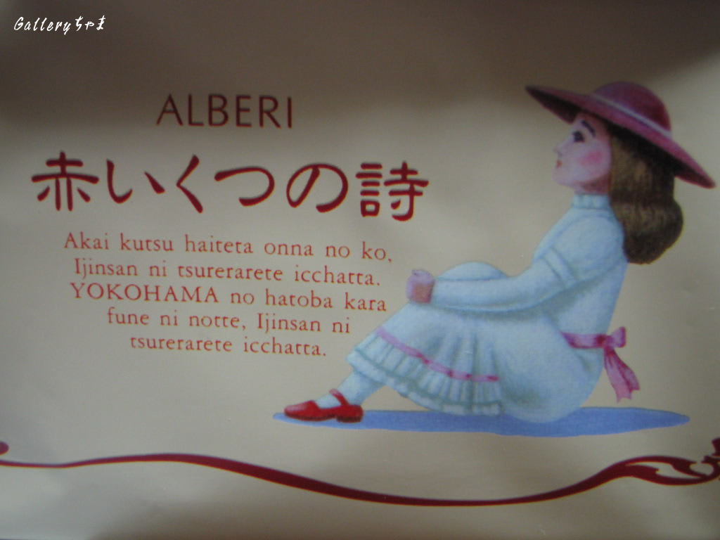 赤いくつサブレ Galleryちゃま