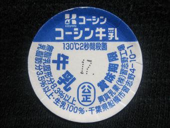 「瓶牛乳（関東）」のブログ記事一覧(2ページ目)-牛乳トラベラー ～牛乳パックはゴミじゃない！～