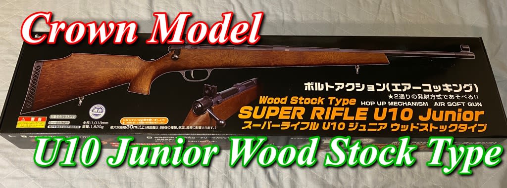 SUPER RIFLE U10 junior ウッドストックタイプ