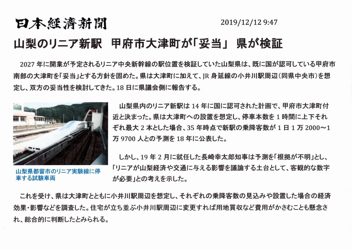 リニア駅 設置方針固まる 甲府市大津町が妥当 日本経済新聞 Nhk 東濃リニア通信 東濃リニアを考える会