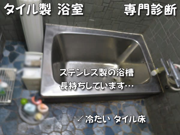 タイル製浴室