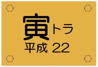 寅年