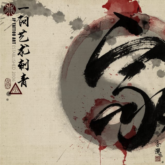 Chinese Calligraphy with Tai chi - 書道刺青 - Tattoo Artwork by Joey Pang - JP Tattoo Art - Hong Kong