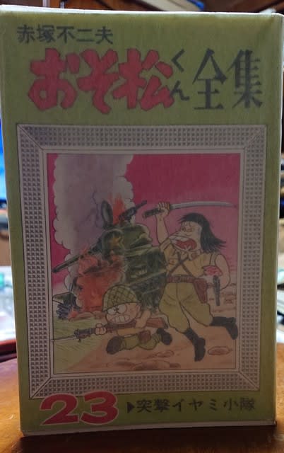 反戦漫画の秀作「イヤミ小隊突撃せよ」 - 文化遺産としての赤塚 反戦漫画の秀作「イヤミ小隊突撃せよ」 - 文化遺産としての赤塚
