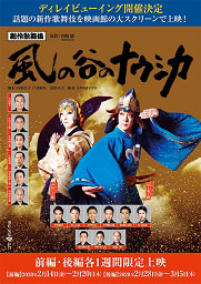 新作歌舞伎 風の谷のナウシカ きのむくままに