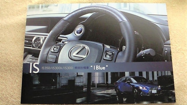 日本の伝統色 藍 を採用 レクサス Is 特別仕様車 I Blue のリーフレットカタログ ハリアーrxの業務日誌