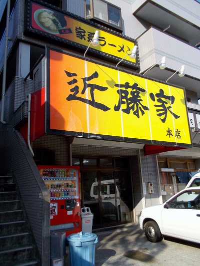 近藤家 本店 ｇｇ チャリのラーメン食べ歩き日記