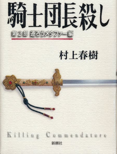 救いはあるか 村上春樹著 騎士団長殺し アーバンライフの愉しみ 救いはあるか 村上春樹著 騎士団長殺し アーバンライフの愉しみ