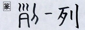 同訓異字 さく 割く 裂く 咲く 漢字の音符 同訓異字 さく 割く 裂く 咲く 漢字の音符