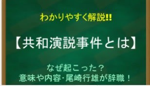 共和演説事件とは わかりやすく解説 なぜ起こった 意味や内容 尾崎行雄が辞職 あなたも社楽人