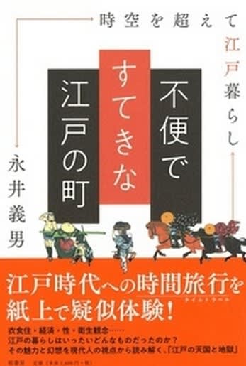 作家永井義男さんの 現代人が江戸時代へタイムスリップ小説 を読む 愛犬散歩と 菜園暮らし 三回目の再登録