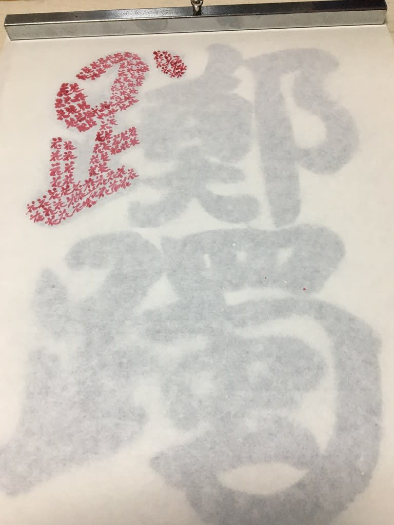 書遊び 漢字の 花 で 躑躅 つつじ を書く 香彩日記