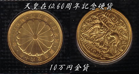 天皇在位60周年記念硬貨 10万円金貨等 が発行された日 今日のことあれこれと