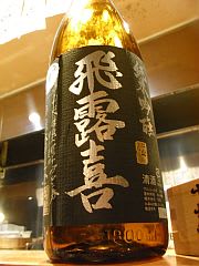 飛露喜