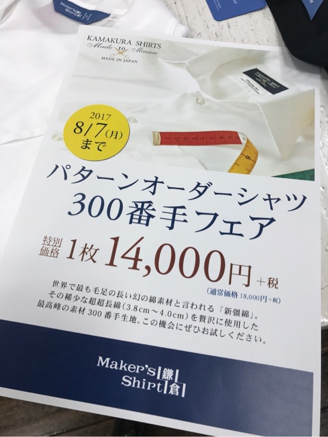 300番手生地フェア さだや日記 創業92年目メーカーズシャツ鎌倉広島店のフランチャイズとオフプライスショップネクストを営んでます