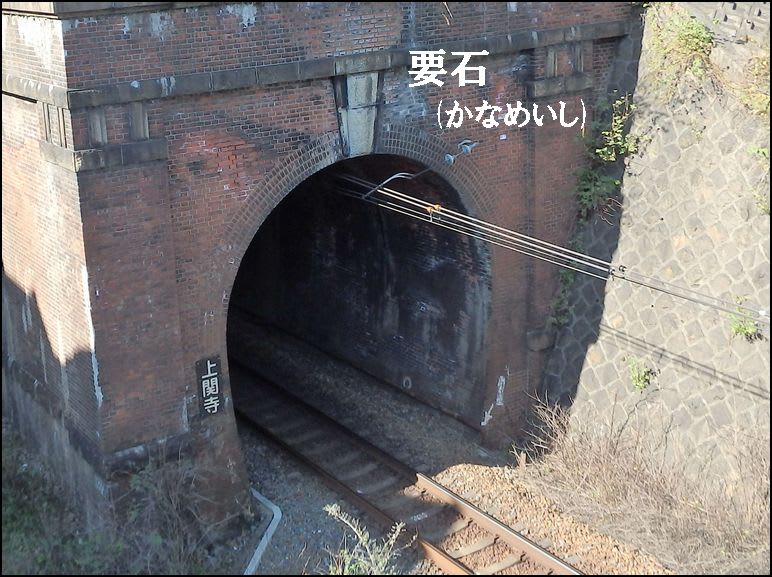 赤煉瓦トンネル 超スローカーブ