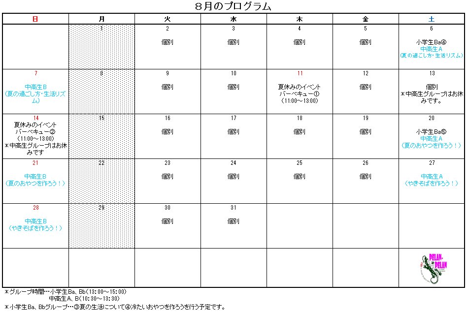 平成28年8月カレンダー 同 ソーシャルサポート ぷらんぷらん