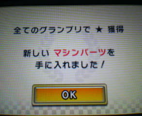 3DS：マリオカート7 グランプリクリア(☆1)。 - Room of accyu