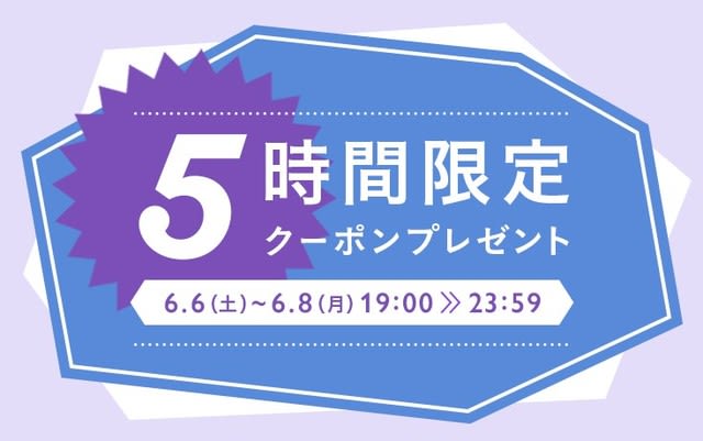 6 6 土 8 月 5h限定 Minneクーポンプレゼント Umesachi