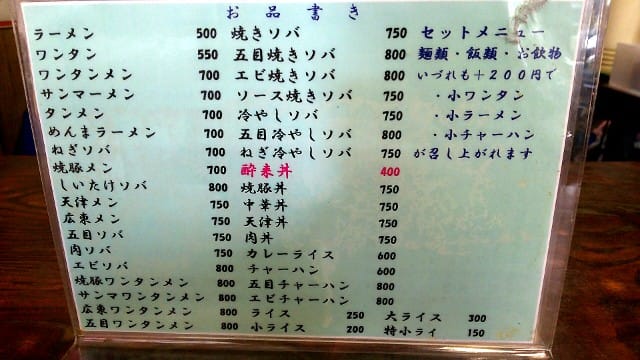 酔来軒:メニュー