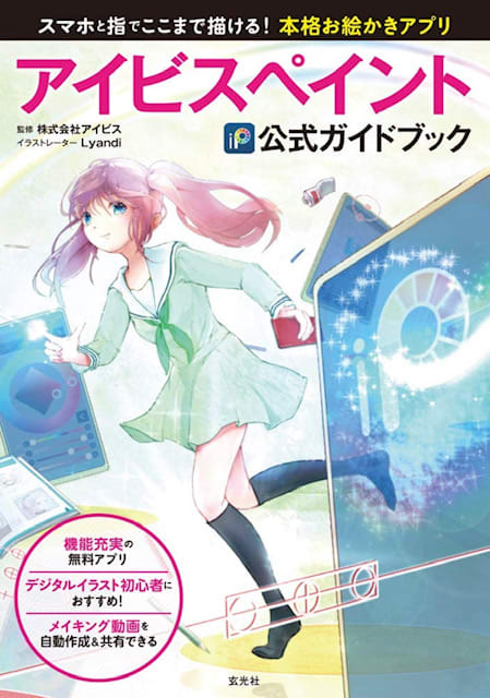 スマホに指で絵を描く アイビスペイント公式ガイドブック 老後は京都で スマホに指で絵を描く アイビスペイント公式ガイドブック 老後は京都で