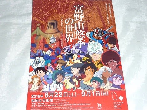 富野由悠季の世界展 よろず戯言