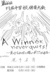 A Winner Never Quits 呉市立川尻中学校ブログ