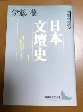 ◆　『日本文学の歴史　　近代の目ざめ　９』　伊藤整・下村富士男　編者　角川書店
