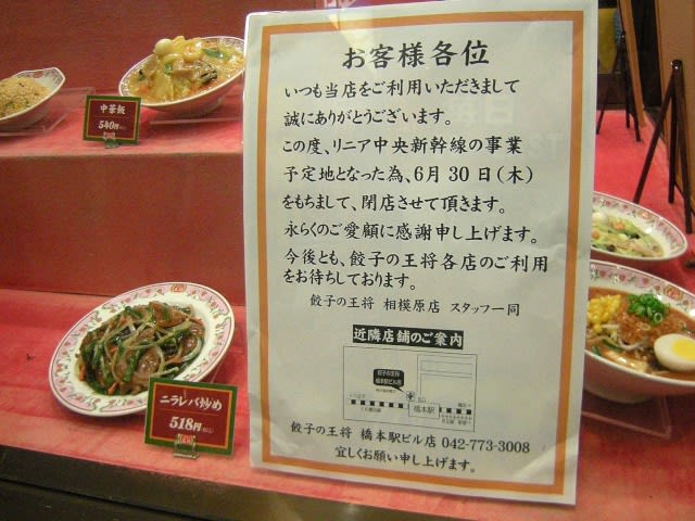 さよなら国道沿いの大型店舗 餃子の王将 相模原店 閉店 神奈川県相模原市 おでかけごはん さよなら国道沿いの大型店舗 餃子の王将 相模原店 閉店 神奈川県相模原市 おでかけごはん