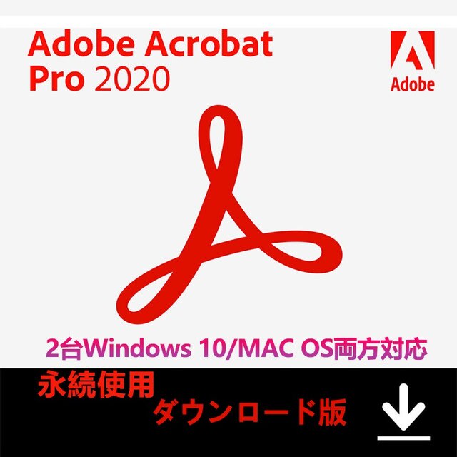 Adobe Acrobat Pro 2020日本語(最新PDF製品版)|Windows Mac対応|オンラインコード版|永続ライセンス|