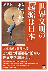 世界文明の「起源は日本」だった この国の《重要聖地》から世界史を俯瞰せよ!