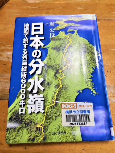 ２０２０ ８ １９ 図書館から山と渓谷社の堀公俊著 日本の分水嶺ー地図で旅する列島縦断６０００キロ を借りてきた 今日のころころこころ