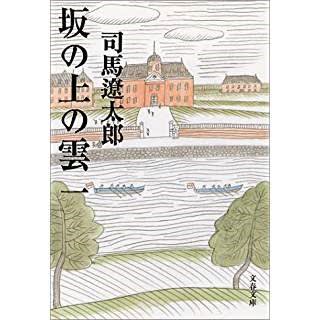 司馬遼太郎 坂の上の雲 全8巻 文春文庫 山本藤光の 人間力 養成講座