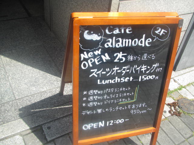 Cafe Alamode カフェ アラモード でランチ ケーキバイキング 後篇 ムシマルの高知うろうろグルメreturn 広島想い出も添えて