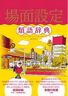 場面設定類語辞典がベストセラー 赤羽じゅんこの三日坊主日記