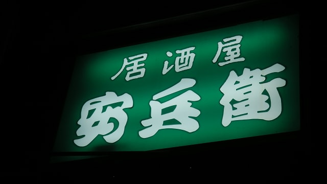 郡山 居酒屋 安兵衛 ｍｒヘルの緩 い生活