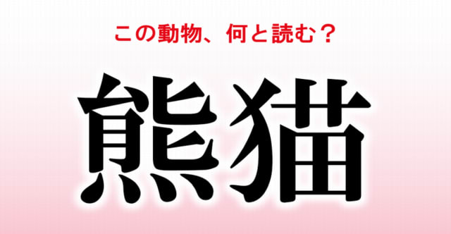 動物漢字クイズ 20 の人だけに読める難読漢字 30問 クイズ