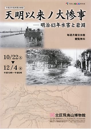 天明以来ノ大惨事~明治43年水害と岩淵 - 東京 DOWNTOWN STREET 天明以来ノ大惨事~明治43年水害と岩淵 - 東京 DOWNTOWN STREET