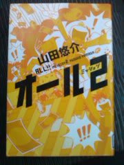 山田悠介 麦芽とホップとアルコール