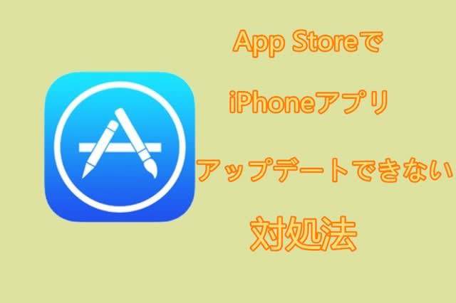 裏技 Iphoneアプリアップデートできない ダウンロードできない時の対処法 Itニュース速報