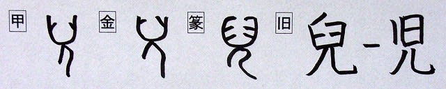 音符 児ジ 幼児の髪型 左右に分ける と 睨ゲイ 猊ゲイ 霓ゲイ 漢字の音符