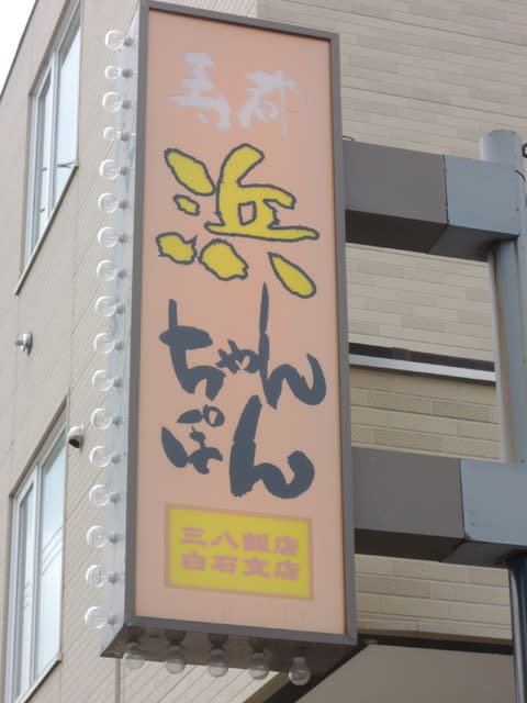 長万部三八飯店 白石店 サバ奈子 長万部三八飯店 白石店 サバ奈子