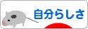 にほんブログ村 ライフスタイルブログ 自分らしさへ