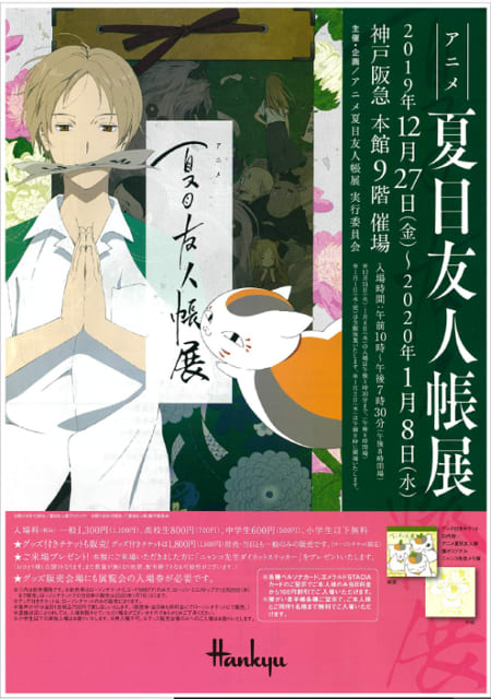 夏目友人帳展 19年12月27日 年1月8日 神戸阪急本館９階催場 吉良吉影は静かに暮らしたい