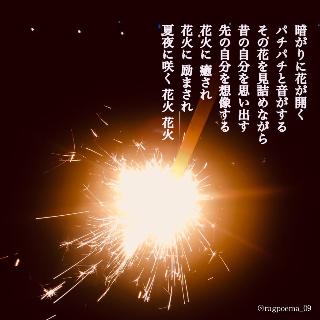 花火 ラグの写真詩 ラグの 素直に生きれば人生は楽しい