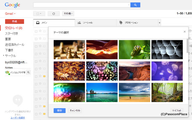 Gmailの画面 背景がいろいろと選べるようになりました グーなキモチ スマートフォン タブレット パソコンを楽しく使おう 現役講師がつづるデジタルな毎日