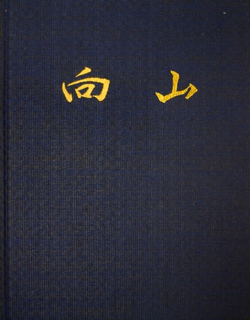 向山炭鉱跡