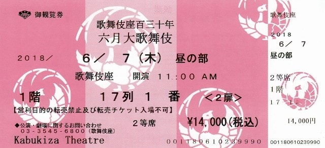 チケット届く 歌舞伎座百三十年 六月大歌舞伎 - 涙と笑いのHIV奮闘記III