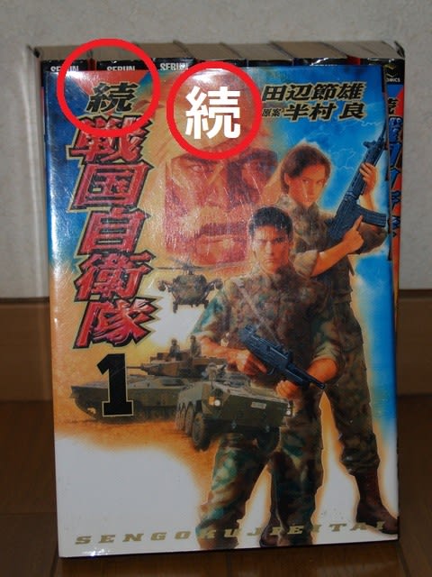 続 戦国自衛隊 漫画 田辺節雄 富田元治のブログ 続 戦国自衛隊 漫画 田辺節雄 富田元治のブログ
