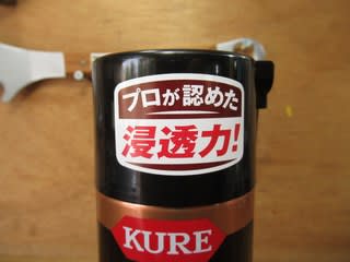 KURE CRC 5-56 DX 呉工業 - Kinoの自転車日記